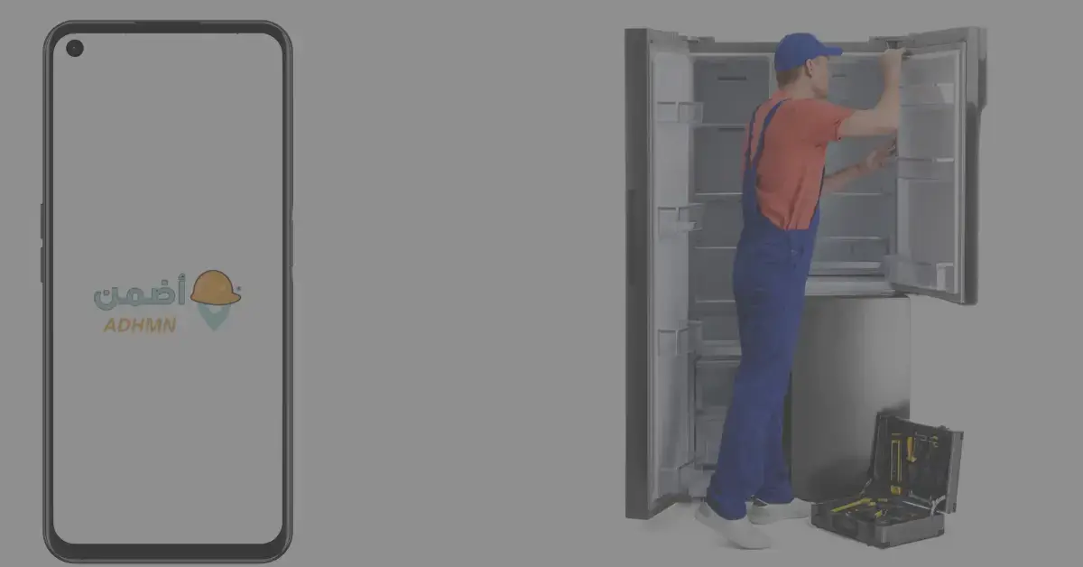 صيانة ثلاجات بالخرج