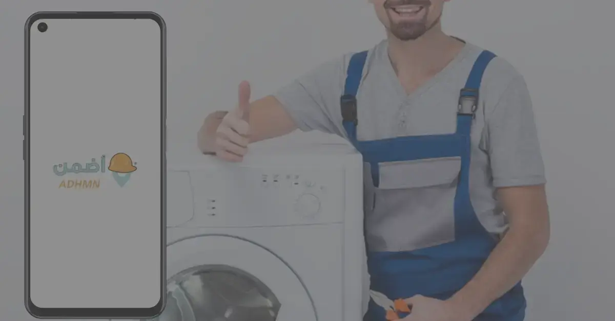 صيانة غسالات بالخرج